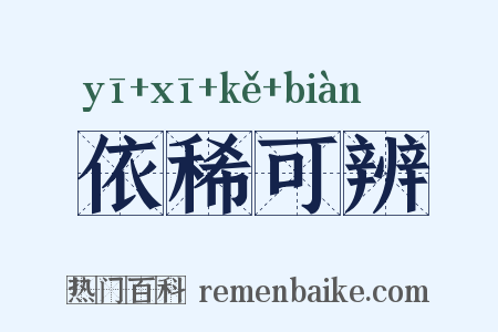 依稀可辨是什么意思的图片